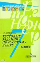 Богданова Г.А. Тестовые задания по русскому языку: 7 кл: пособие для учащихся. - М.: Просвещение, 2011. - 144 с. - (Лингвистический тренажёр). – мягк. обл.