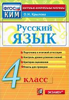 Крылова О.Н. Русский язык. 4 кл. Контрольно-измерительные материалы. - М.: Экзамен, 2017. - 96 с. - мягк. обл.