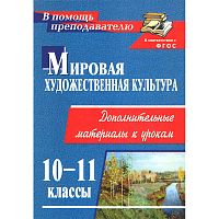 Мировая художественная культура. 10-11 кл. Дополнительные материалы к урокам / Авт.-сост. О.Е. Наделяева. - Волгоград: Учитель, 2011. - 198 с.