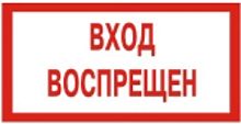 Вход воспрещен 240*130 мм Вспомогательный знак на пленке