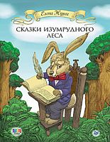 Журек Е.В. Сказки Изумрудного Леса. - СПб.: Питер, 2015. - 128 с. - (Вы и ваш ребенок). - тверд. обл.