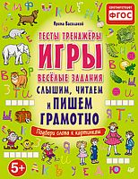 Василакий И.Р. Слышим, читаем и пишем грамотно. Тесты, тренажёры, игры, весёлые задания: для детей от 5 лет. - СПб.: Питер, 2015. - 96 с. - (Вы и ваш ребенок). - мягк. обл.