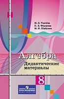 Ткачева М.В, Федорова Н.Е, Шабунин М.И. Алгебра. 8 кл. Дидактические материалы. К учебнику Ю.М. Колягина. - М.: Просвещение, 2018. - 96 с. - мягк. обл.