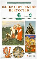 Ломов С.П, Игнатьев С.Е, Кармазина М.В. Изобразительное искусство. 6 кл. Учебник. В 2-х ч. Часть 2. - М.: Дрофа, 2010. - 140 с. - мягк. обл.
