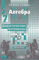 Потапов М.К, Шевкин А.В. Алгебра: Дидактические материалы к учебнику С.М. Никольского. 7 кл. - М.: Просвещение, 2007. - 64 с. - мягк. обл.