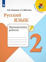 Канакина В.П, Щеголева Г.С. Русский язык. 2 кл. Проверочные работы. - М.: Просвещение, 2021. - 80 с. - (ФГОС. Школа России). - мягк. обл.