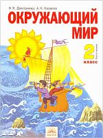 Дмитриева Н.Я, Казаков А.Н. Окружающий мир. 2 кл. Учебник. В 2-х ч. Часть 1. - Самара: Корпорация Федоров, 2011. - 112 с. - интегр. обл.