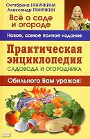 Ганичкина О, Ганичкин А. Практическая энциклопедия садовода и огородника. — М.: Оникс, 2010. — 992 с. - тверд. обл.