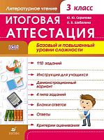 Скрипова Ю.Ю, Шабалина О.В. Литературное чтение. 3 кл. Итоговая аттестация. Базовый и повышенный уровень сложности. - М.: Дрофа, 2014. - 56 с. - (ФГОС). - мягк. обл.