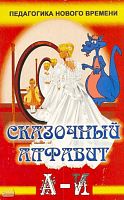 Лакоценина Т.П. Волшебный мир знаний. Выпуск 1: Сказочный алфавит. Часть 1 от А до И: Практическое пособие для классных руководителей, заместителей директоров, студентов педагогических учебных заведений, слушателей ИПК. - Ростов н/Д.: Учитель, 2005. - 160