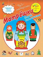 Деркач Т.Б. Матрешки: тетрадь для творчества для детей от 6 лет. - М.: Дрофа, 2013. - 16 с. - (Диалог. Чудо-мастерская). - мягк. обл.
