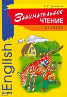 Крашакова О.Ю. Занимательное чтение. Книжка в картинках на английском языке. - СПб.: КАРО, 2005. - 44 с. - мягк. обл.