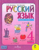 Зеленина Л.М, Хохлова Т.Е. Русский язык. 4 кл. Учебник. В 2-х ч. Часть 2. - М.: Просвещение, 2012. - 175 с. - (Школа России). - тверд. обл.