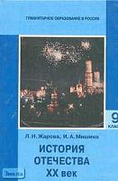 Жарова Л.Н, Мишина И.А. История Отечества. ХХ век. 9 кл. Учебник. - М.: ЦГО, 2002. - 458 с. - тверд. обл.