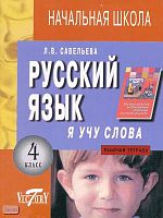 Савельева Л.В. Я учу слова: Рабочая тетрадь по русскому языку для 4 кл. - СПб.: Виктория плюс, 2003. - 48 с. - мягк. обл.