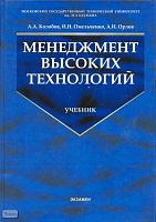 Колобов А.А, Омельченко И.Н, Орлов А.И. Менеджмент высоких технологий. Интегрированные производственно-корпоративные структуры: организация, экономика, управление, проектирование, эффективность, устойчивость. - М.: Экзамен, 2008. - 621 с. - (Учебник для в