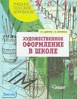 Демчев П.Г, Черемных Г.В. Художественное оформление в школе. Учебное пособие для студентов ВУЗов. - М.: ВЛАДОС, 2004. - 208 с. - тверд. обл.