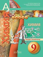 Бобылева О.Л, Бирюлина Е.В, Дмитриева Е.Н. Химия. Тетрадь-экзаменатор. 9 кл. - М.: Просвещение, 2014. - (Сферы). - мягк. обл.
