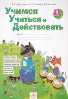 Меркулова Т.В, Теплицкая А.Г, Беглова Т.В. Учимся учится и действовать: Мониторинг метапредметных универсальных учебных действий. 1 кл. Рабочая тетрадь. - Самара: Федоров, 2017. - 40 с. - мягк. обл.