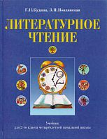 Кудина Г.Н, Новлянская З.Н. Литературное чтение: Учебник. 2 кл. - М.: ОНИКС 21 век: Дом педагогики, 2003. - 128 с. - тверд. обл.