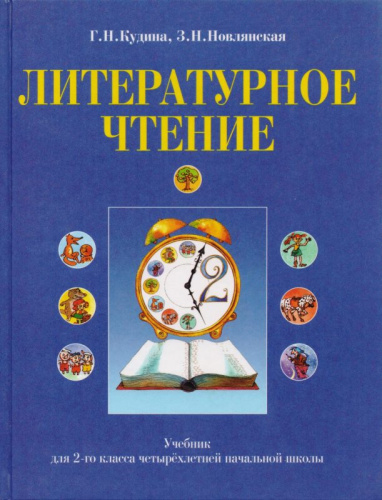 Кудина Г.Н, Новлянская З.Н. Литературное чтение: Учебник. 2 кл. - М.: ОНИКС 21 век: Дом педагогики, 2003. - 128 с. - тверд. обл.