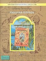 Бурский О.В, Смоктунович Т.Л. Рабочая тетрадь к учебнику «Природоведение» («Земля и люди»). 5 кл. - М.: Баласс, 2008. - 80 с. - (Образовательная система «Школа 2100»). - мягк. обл.