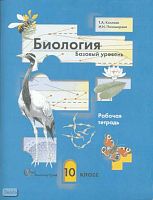 Козлова Т.А, Пономарева И.Н. Биология. Базовый уровень. 10 кл. Рабочая тетрадь. - М.: Вентана-Граф, 2009. - 112 с. - мягк. обл.