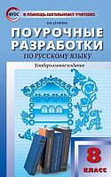 Егораева Н.В. Русский язык. 8 кл. Поурочные разработки. Универсальное издание. - М.: Вако, 2018. - 256 с. - (ФГОС. В помощь школьному учителю). - мягк. обл.