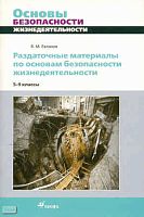 Евлахов В.М. Основы безопасности жизнедеятельности. 5-9 кл. Раздаточные материалы. - М.: Дрофа, 2010. - 112 с. - (Раздаточные материалы). - мягк. обл.