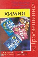 Гара Н.Н. Химия. 8-9 кл. 10-11 кл. Программы / Г.Е. Рудзитис, Ф.Г. Фельдман. - М.: Просвещение, 2010. - 54 с. - мягк. обл.