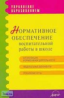 Манухин В.П. Нормативное обеспечение воспитательной работы в школе: Сборник документов и методических рекомендаций. - М.: АРКТИ, 2005. - 184 с. - (Управление образованием). - мягк. обл.