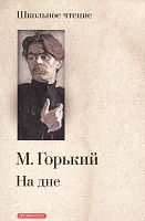 Горький А.М. На дне: Картины. Четыре акта. - М.: Дрофа-Плюс, 2008. - 94 с. - (Школьное чтение). - мягк. обл.