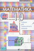Бутузов В.Ф, Колягин Ю.М, Луканкин Г.Л. Математика. 10 кл. Учебник для гуманитарного профиля. - М.: Дрофа, 2007. - 240 с. - тверд. обл.