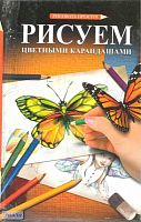 Рисуем цветными карандашами / Пер. с япон. - М.: Аст-Астрель, 2010. - 256 с. - тверд. обл.