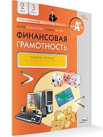 Корлюгова Ю.Н, Гоппе Е. Финансовая грамотность. 2-3 кл. Рабочая тетрадь. - М.: Вако, 2023. - 64 с. - (Учимся разумному финансовому поведению. ФГОС). - мягк. обл.