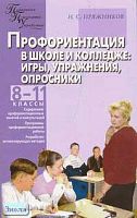 Пряжников Н.С. Профориентация в школе: игры, упражнения, опросники. 8-11 кл. - М.: ВАКО, 2006. - 288 с. - (Педагогика. Психология. Управление). - мягк. обл.