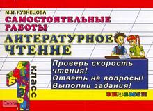 Кузнецова М.И. Литературное чтение: Самостоятельные работы: 1 кл. - М.: Экзамен, 2009. - 128 с. - (Контроль знаний). - мягк. обл.