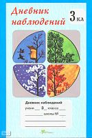 Дневник наблюдений. 3 кл. - М.: Росткнига, 2004. - 40 с. - мягк. обл.