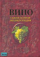 Вино: Самая полная энциклопедия. - М.: АСТ-ПРЕСС КНИГА, 2005. - 672 с. - тверд. обл.