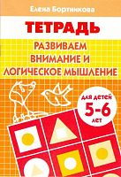 Бортникова Е.Ф. Развиваем внимание и логическое мышление: для детей 5-6 лет. - Екатеринбург: Литур, 2018. - 32 с. - мягк. обл.
