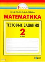 Истомина Н.Б, Горина О.П. Математика. 2 кл. Тестовые задания (с выбором одного верного ответа). - Смоленск: Ассоциация XXI век, 2009. - 152 с. - (Гармония). - мягк. обл.