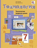 Синица Н.В, Симоненко В.Д. Технология. Технология ведения дома. 7 кл. Учебник. - М.: Вентана-Граф, 2014. - 160 с. - (ФГОС). - интегр. обл.