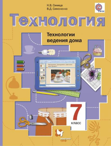 Синица Н.В, Симоненко В.Д. Технология. Технология ведения дома. 7 кл. Учебник. - М.: Вентана-Граф, 2014. - 160 с. - (ФГОС). - интегр. обл.