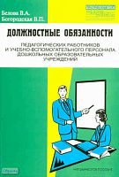 Белова В.А, Богородская B.П. Должностные обязанности педагогических работников и учебно-вспомогательного персонала дошкольных образовательных учреждений. Методическое пособие (выпуск 3). - М.: Перспектива, 2010. - 80 с. - мягк. обл.