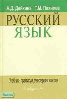 Дейкина А.Д, Пахнова Т.М. Русский язык. Учебник-практикум для старших классов. - М.: Вербум-М, 2009. - 415 с. - тверд. обл.