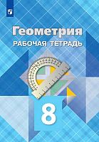 Атанасян Л.С, Бутузов В.Ф, Глазков Ю.А. Геометрия. 8 кл. Рабочая тетрадь. - М.: Просвещение, 2023. - 64 с. - мягк. обл.