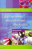 Белов О.А. Современные молодежные движения: Методическое пособие. - М.: УЦ Перспектива, 2010. - 56 с. - мягк. обл.