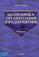 Елизаров Ю.Ф. Экономика организаций (предприятий). Учебник для вузов. - М.: Экзамен, 2008. - 496 с. - (Учебник для вузов). - тверд. обл.