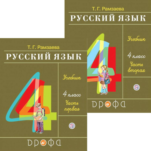 Рамзаева Т.Г. Русский язык: 4 кл. Учебник. Комплект в 2 частях. - М.: Просвещение, 2022. - 160 с. + 160 с. - мягк. обл.
