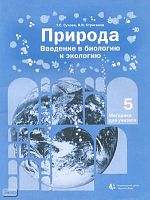 Сухова Т.С, Строганов В.И. Природа. Введение в биологию и экологию. 5 кл. Методика для учителя. - М.: Вентана-Графф, 2000. - 72 с. - мягк. обл.